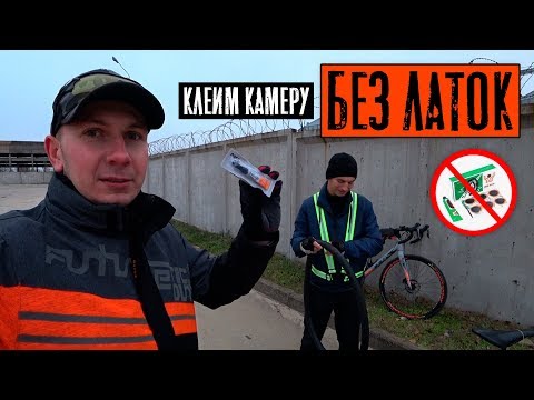 Видео: Я в шоке! Клеим велосипедную камеру БЕЗ ЛАТОК за 2 минуты!