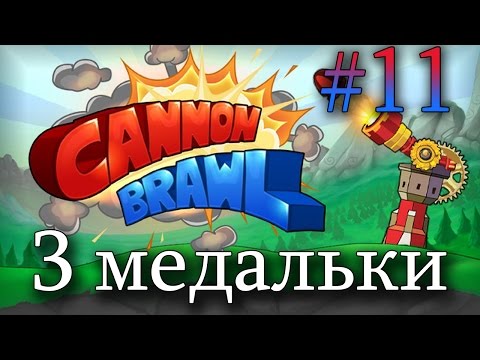 Видео: Cannon Brawl Прохождение 11 || 3 медальки