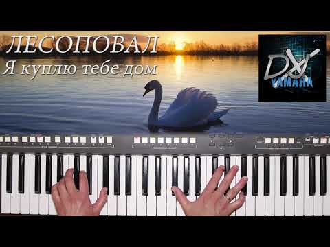 Видео: А БЕЛЫЙ ЛЕБЕДЬ НА ПРУДУ YAMAHA DJX COVER