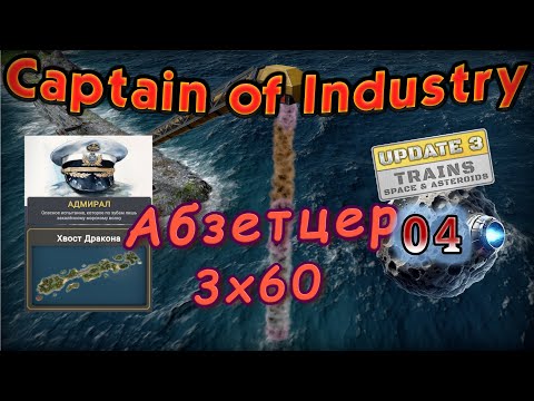 Видео: Абзетцер 3x60 спешит на помощь в Captain of Industry #4