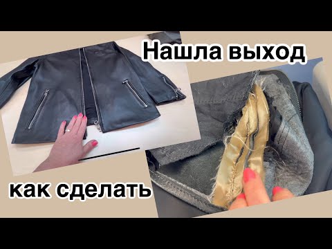 Видео: Кожаная куртка…Подгонка по длине, проклейка швов сделала проблемку 