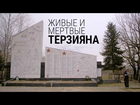 Видео: Живые и мертвые Терзияна