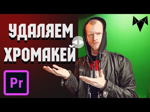 Видео: ЭФФЕКТЫ Премьер Про | Работа с Хромакеем в Premiere Pro 2021 | как удалить грин скрин #UTB001
