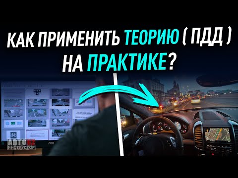 Видео: Как применить теорию (ПДД) на практике?
