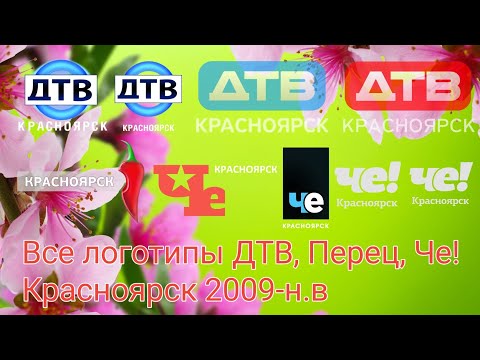 Видео: История логотипов ДТВ, Перец, Че! - Красноярск 2009-н.в