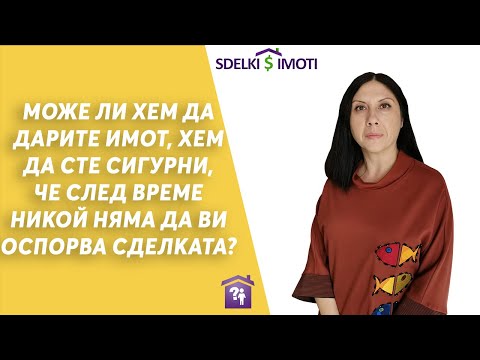 Видео: 📢Може ли хем да дарите имот, хем да сте сигурни, че след време никой няма да ви оспорва сделката?