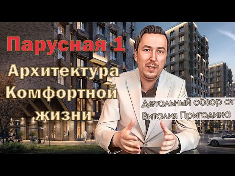 Видео: Парусная 1 от застройщика ТРЕСТ | Детальный обзор | Новостройки СПб