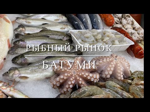 Видео: Рыбный рынок Батуми. Моя закупка и приготовление.
