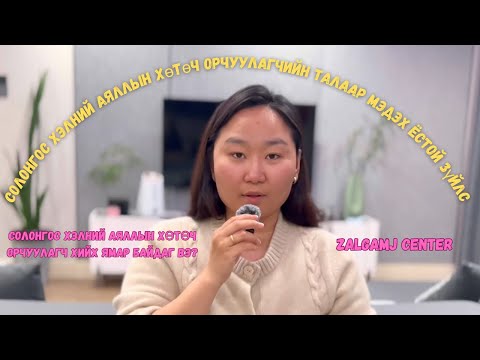 Видео: Солонгос хэлний аяллын хөтөч орчуулагч хиймээр байгаа бол энэ бичлэгийг заавал үз.