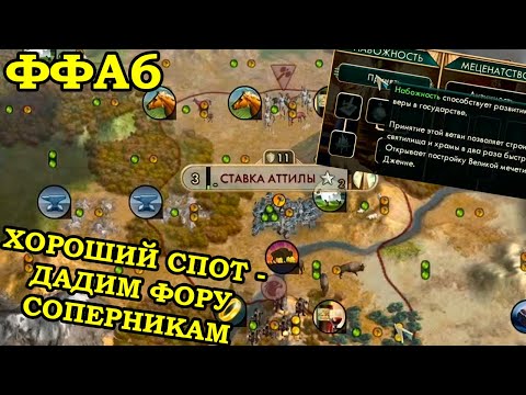 Видео: ФФА6 за Гуннов. Ну так я для защиты | Civilization 5 Tournament patch v11.4a