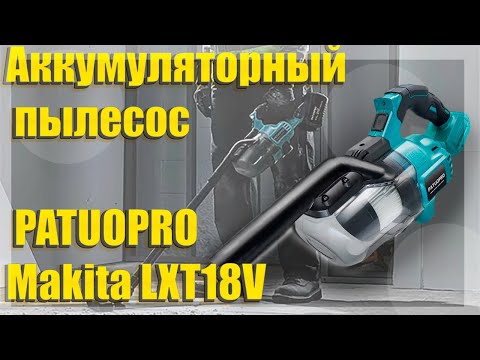 Видео: 🔥Аккумуляторный пылесос PATUOPRO🔥Makita LXT18V🔥