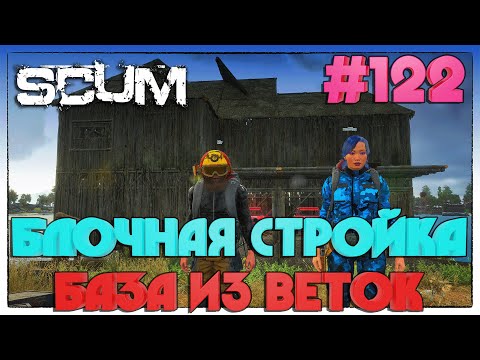 Видео: SCUM БЛОЧНАЯ ПОСТРОЙКА БАЗЫ ИЗ ВЕТОК #122