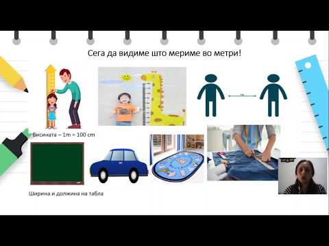 Видео: ll одделение - Математика - Мерење должина во центиметри, метри