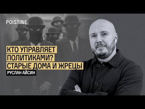 Видео: ПОДЛИННЫЕ КУРАТОРЫ МИРА | АЙСИН