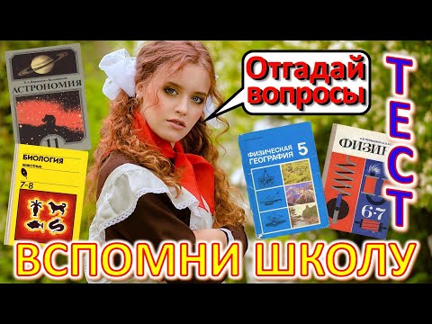 Видео: ТЕСТ 528 Ответь на школьные вопросы из СССР Вспомни советскую школу Астрономия, биология, география