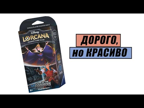 Видео: РАСПАКОВКА | ККИ LORCANA Rise of the Floodborn: Amber and Sapphire