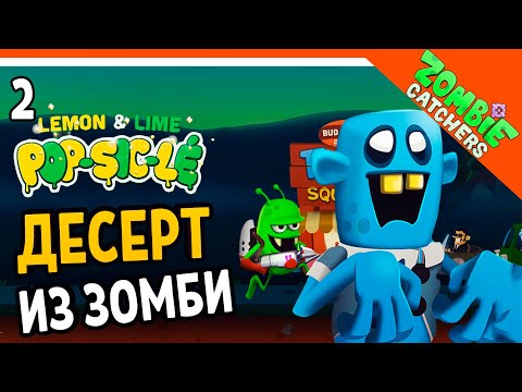Видео: ДЕСЕРТ ИЗ ЗОМБИ! 🧟‍♂️  Zombie Catchers (Охотники на зомби) Прохождение на русском