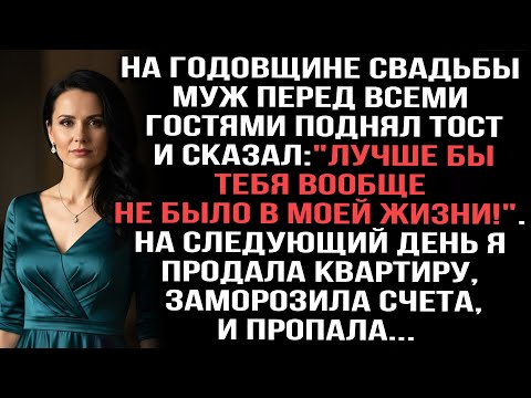 Видео: На годовщине свадьбы муж перед всеми гостями поднял тост:"Лучше бы тебя вообще не было в моей жизни!