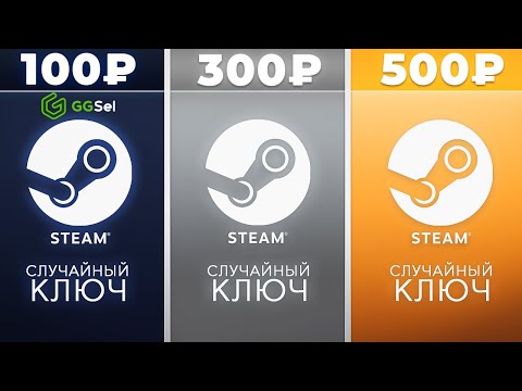 Видео: ПОКУПАЕМ РАНДОМ КЛЮЧИ STEAM ЗА 100 / 300 / 500 РУБЛЕЙ! ЧТО ВЫПАДЕТ НА GGSEL?! Проверка рандома GGSEL