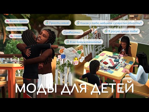 Видео: Моды для детей | Sims 4