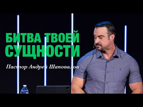 Видео: «Битва твоей сущности» Пастор Андрей Шаповалов