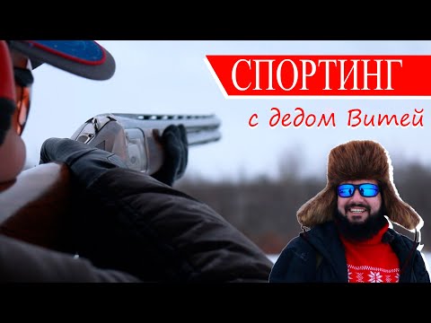 Видео: Стендовая стрельба по тарелочкам! О Спортинге с Владом RUSSIAN MAKAKA