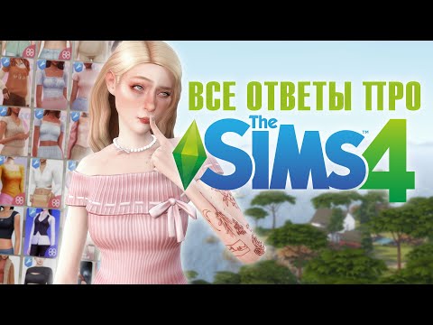 Видео: Ультимативный гайд по Sims 4