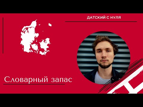 Видео: Словарный запас (датский язык)