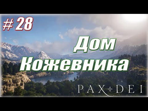 Видео: СТРОЮ ДОМ КОЖЕВНИКА #28 / Pax Dei