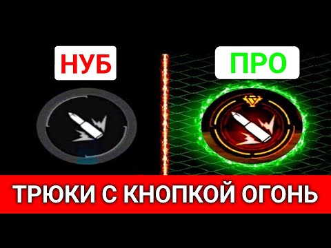 Видео: КНОПКА ОГОНЬ секретный трюк в Free Fire (Новый Процесс)! Настройки кнопки огня!