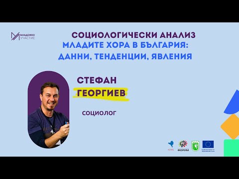 Видео: Социологически анализ - Младите хора в България: данни, тенденции, явления