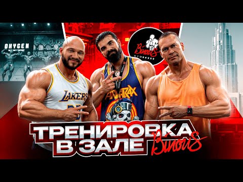 Видео: BINOUS GYM и бодибилдинг в Дубае | Тренировка с Жарковым и Артамоновым