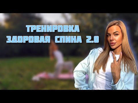 Видео: Тренировка здоровая спина и красивая осанка 2.0  (домашняя тренировка для спины)