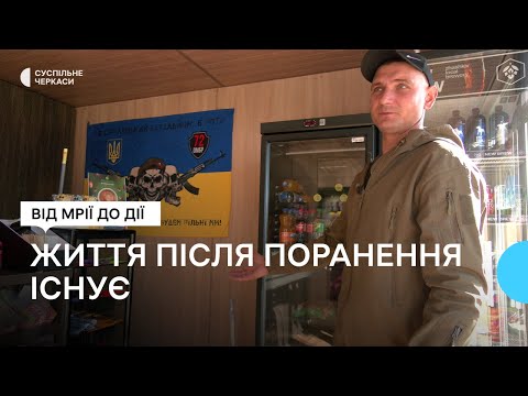 Видео: Після важкого поранення військовослужбовець відкрив власну справу