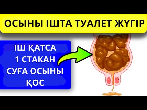 Видео: Үндістер МОЙЫНДАДЫ ішекті қалай тазартуға болатынын айтты! іш қатуды емдеу жолдары