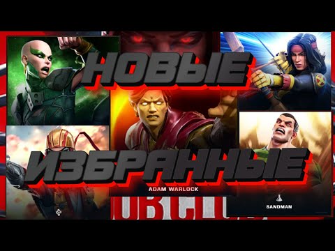 Видео: НОВЫЕ ИЗБРАННЫЕ В ДЕЛЕ ! ТАЩИМ НОВИНКИ! Marvel Битва Чемпионов!