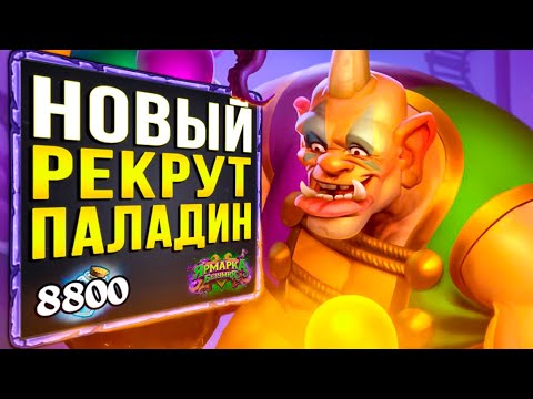 Видео: НОВЫЙ Рекрут паладин 🎈 СИЛЬНАЯ Колода Паладина | Ярмарка безумия | Hearthstone