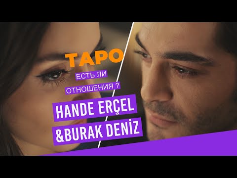 Видео: 💯Что на самом деле ⚡️Ханде Эрчел и Бурак Дениз ♣️♥️#тароотношения #хандебурак #таро