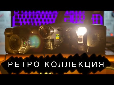 Видео: Съемка на VHS в 2022 году! Моя коллекция камер!