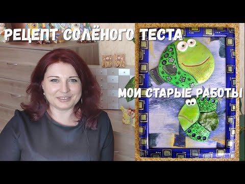 Видео: Проверенный рецепт соленого теста. Все тонкости и хитрости работы. Подборка моих работ