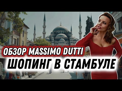 Видео: ШОПИНГ В СТАМБУЛЕ/ Модные находки в MASSIMO DUTTI и коллаборация MANGO и VICTORIA BECKHAM 🌟