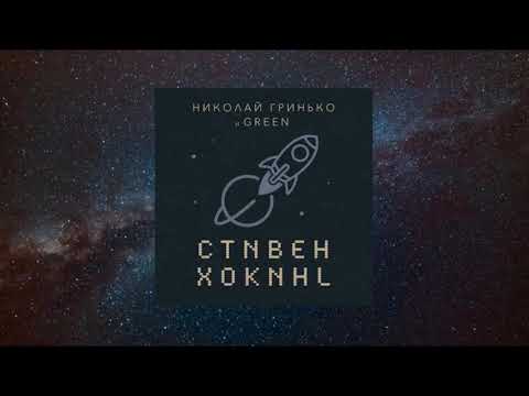Видео: Николай Гринько и GREEN - альбом "Стивен Хокинг"