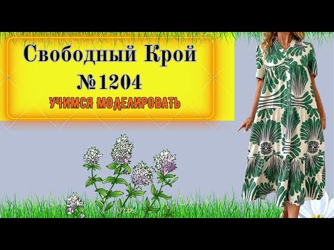 Видео: Переносим вытачку в кокетку .Как расширить платье и сделать сборку. Моделирование. 48-60 р-р № 1204