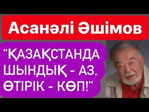 Видео: Асанәлі ӘШІМОВ - Биліктегі былық | “Жер сатылмасын" | Театрдағы дау | Кинодағы сорақылық | Жемқорлар
