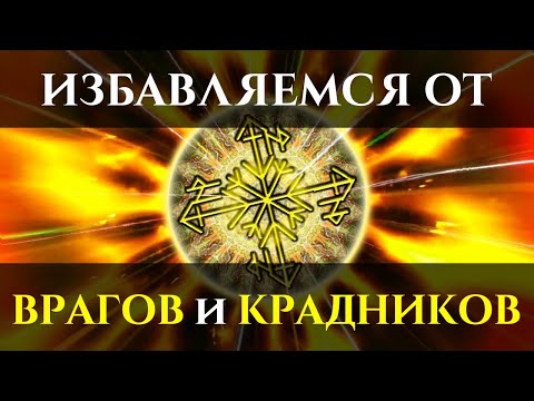 Видео: Просто слушай и ИЗБАВЬСЯ от ВРАГОВ и ПОРЧИ-КРАДНИКОВ | Избавляющий Саблиминал | Голос Анха