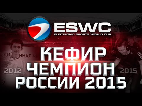 Видео: О_О КЕФИР - ЧЕМПИОН РОССИИ ПО FIFA 15 O_O
