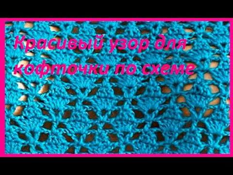 Видео: Красивый УЗОР для кофточки по СХЕМЕ , Вязание КРЮЧКОМ ,crochet beautiful pattern ( Узор № 408)