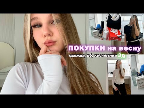 Видео: МОИ ПОКУПКИ на весну// школьные образы, косметика, вб🤍