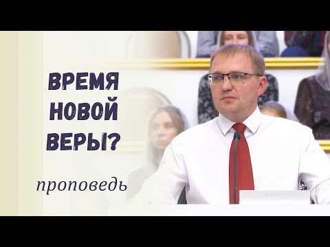Видео: Время новой веры? / Проповедь
