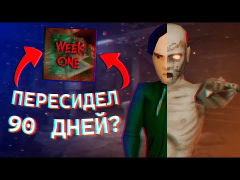 Видео: WEEK ONE МОД - 90 ДНЕЙ АДА ПОСЛЕ ЯДЕРКИ В PROJECT ZOMBOID